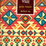 উপন্যাস সমগ্র ( ঊনবিংশ খন্ড)