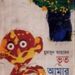 ভূত আমার পুত