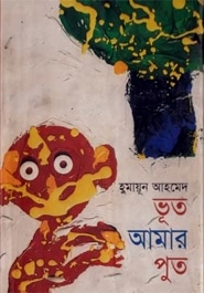 ভূত আমার পুত