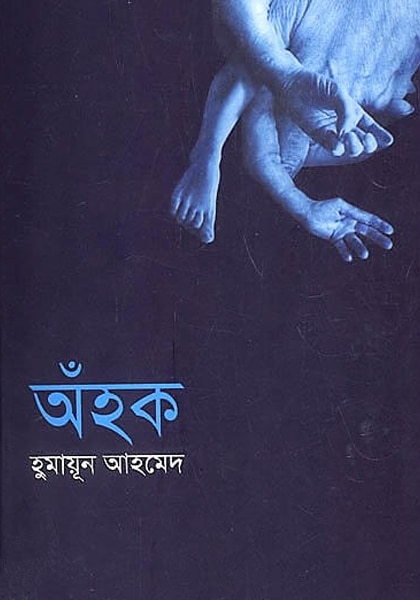 অঁহক