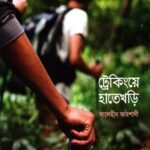 ট্রেকিংয়ে হাতেখড়ি