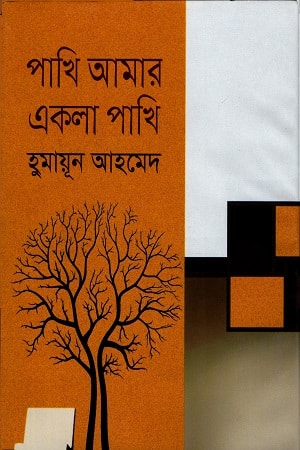 পাখি আমার একলা পাখি