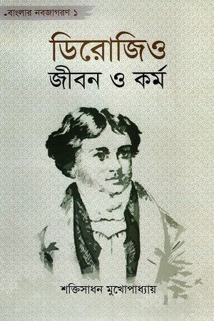 ডিরোজিও জীবন ও কর্ম