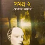 সায়েন্স ‍ফিকশন সমগ্র ২