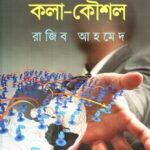 সফল ব্যবসায়ী হওয়ার কলা কৌশল