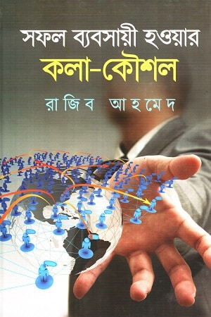 সফল ব্যবসায়ী হওয়ার কলা কৌশল