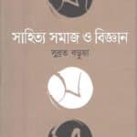 সাহিত্য সমাজ ও বিজ্ঞান