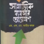 সামাজিক ব্যবসার অন্বেষণ