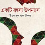 একটি রহস্য উপন্যাস