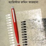 আমাদের রোজনামচা