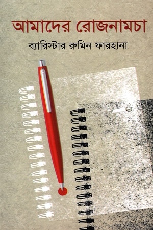 আমাদের রোজনামচা