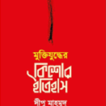 মুক্তিযুদ্ধের কিশোর ইতিহাস