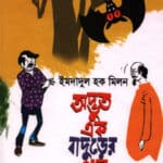 অদ্ভুত এক বাদুড়ের গল্প