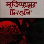 মুক্তিযুদ্ধের দিনগুলি