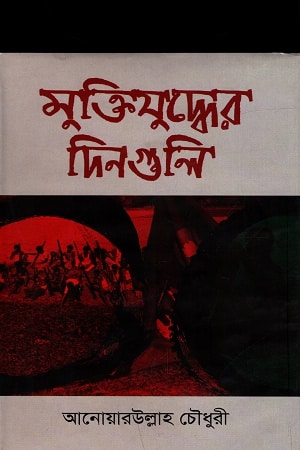 মুক্তিযুদ্ধের দিনগুলি