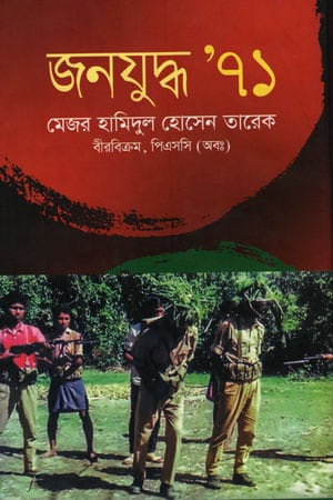 জনযুদ্ধ ’ ৭১