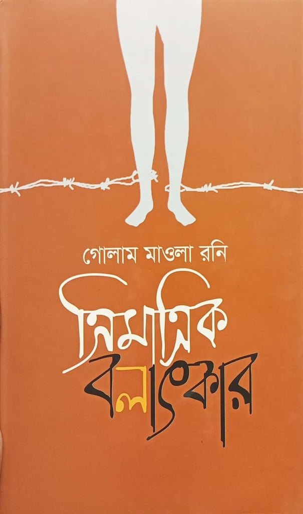 ত্রিমাত্রিক বলাৎকার