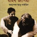 তোমার আলোকে রহিব জাগিয়া