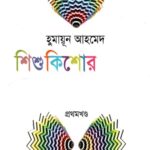 শিশু কিশোর রচনাবলী : প্রথম খণ্ড