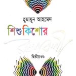 শিশু কিশোর রচনাবলী : দ্বিতীয় খণ্ড