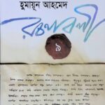 হুমায়ূন আহমেদ রচনাবলী ৯