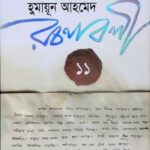 হুমায়ূন আহমেদ রচনাবলী ১১