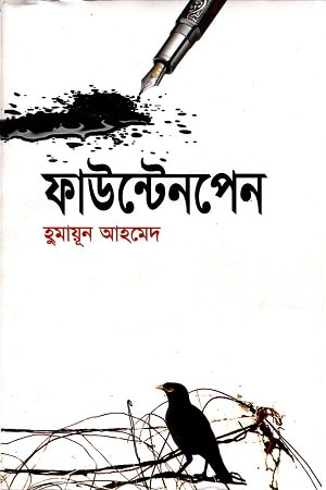 ফাউন্টেনপেন