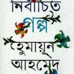 নির্বাচিত গল্প