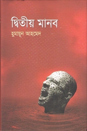 দ্বিতীয় মানব