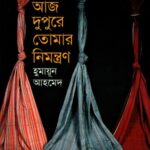 আজ দুপুরে তোমার নিমন্ত্রণ