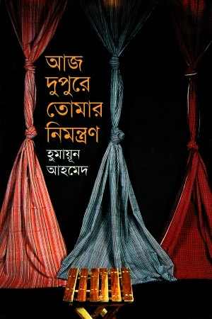 আজ দুপুরে তোমার নিমন্ত্রণ