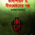 ভাষাশহিদ ও বীরশ্রেষ্ঠদের গল্প