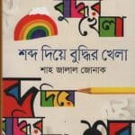 শব্দ দিয়ে বুদ্ধির খেলা