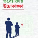 উদ্যোক্তার উচ্চাকাঙ্গা