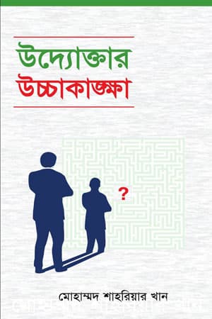 উদ্যোক্তার উচ্চাকাঙ্গা