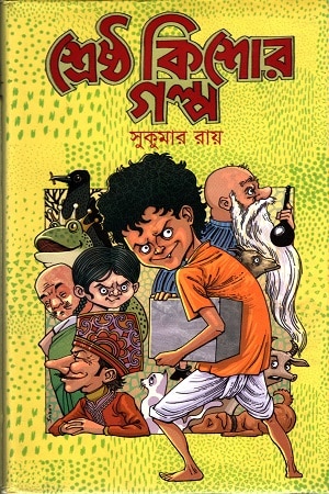 শ্রেষ্ঠ কিশোর গল্প : সুকুমার রায়