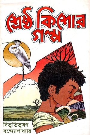 শ্রেষ্ঠ কিশোর গল্প