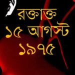 রক্তাক্ত ১৫ই আগস্ট ১৯৭৫