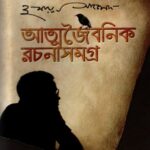 আত্মজৈবনিক রচনাসমগ্র