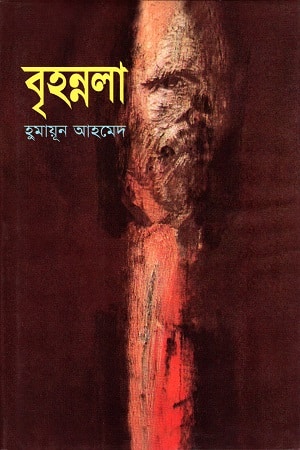 বৃহন্নলা