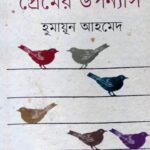 সেরা সাত প্রেমের উপন্যাস