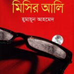 সেরা সাত মিসির আলি