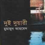 দুই দুয়ারী