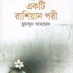 হিমু এবং একটি রাশিয়ান পরী