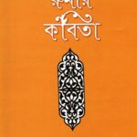 রুমীর কবিতা