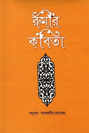 রুমীর কবিতা