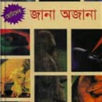 ছোটদের জানা অজানা