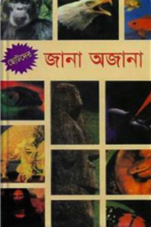 ছোটদের জানা অজানা