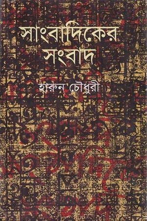 সাংবাদিকের সংবাদ