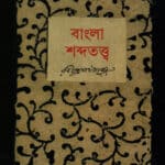 বাংলা শব্দতত্ত্ব